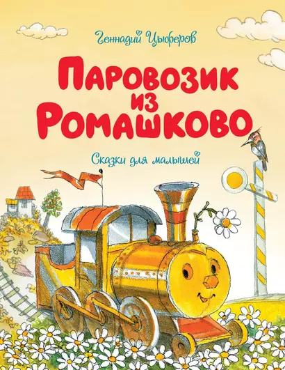 Паровозик из Ромашково - фото 1