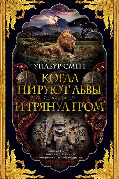 Когда пируют львы. И грянул гром. Цикл Кортни. Книга 1 и 2 - фото 1