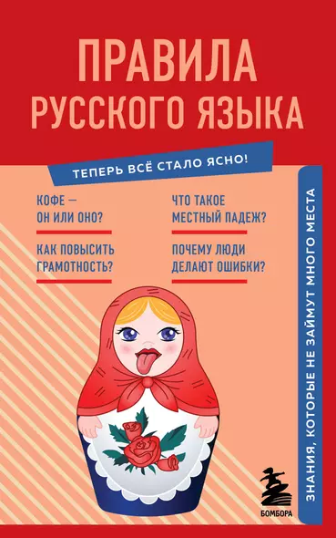 Правила русского языка. Знания, которые не займут много места - фото 1