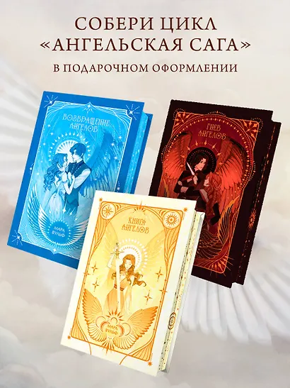 Ангельская сага. Книга ангелов (#3) (подарочное оформление) - фото 7