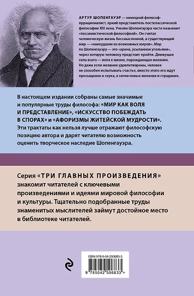 Артур Шопенгауэр. Мир как воля и представление. Искусство побеждать в спорах. Афоризмы житейской мудрости (новое оформление) - фото 2