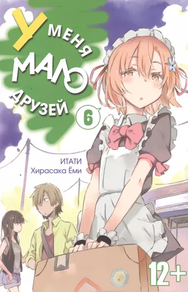 У меня мало друзей. Том 6 (Boku wa Tomodachi ga Sukunai / Haganai: I Dont Have Many Friends). Манга - фото 1