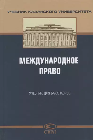 Международное право Учебник для бакалавров (УчКазУн) Валеев - фото 1