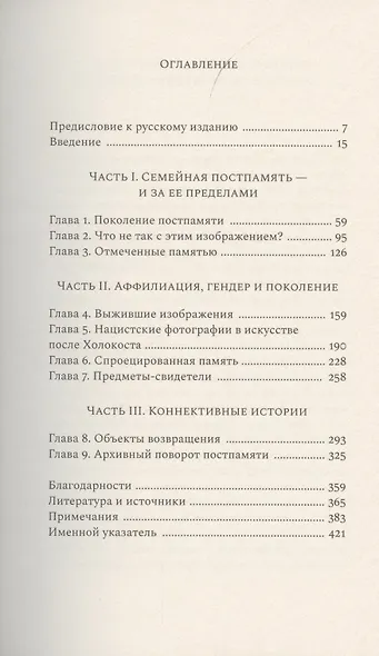 Поколение постпамяти: Письмо и визуальная культура после Холокоста - фото 2