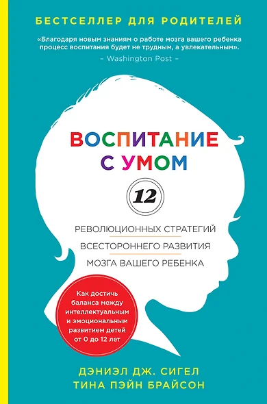 Воспитание с умом. 12 революционных стратегий всестороннего развития мозга вашего ребенка - фото 1