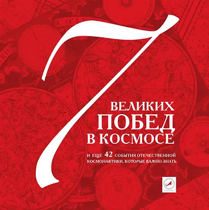 7 побед в космосе и еще 42 события отечественной космонавтики, которые важно знать. - фото 1