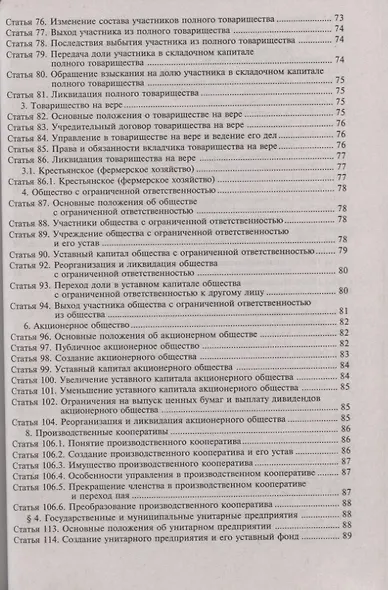 Гражданский кодекс РФ. Комментарий к последним изменениям - фото 5
