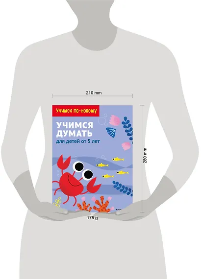 Учимся думать: для детей от 5 лет - фото 4
