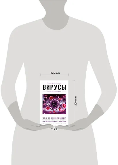Вирусы. Для тех, кто хочет все успеть - фото 4