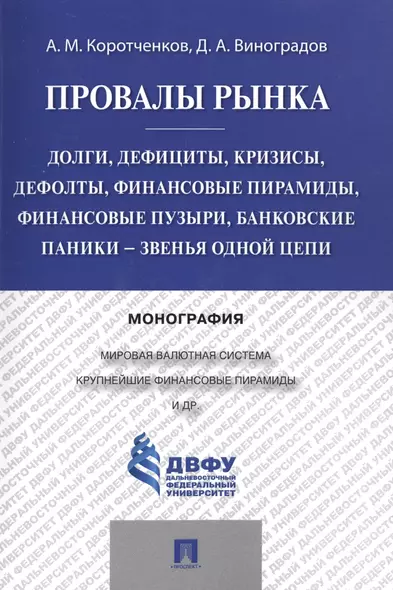 Провалы рынка.Долги, дефициты, кризисы, дефолты, финансовые пирамиды, финансовые пузыри, банковские - фото 1