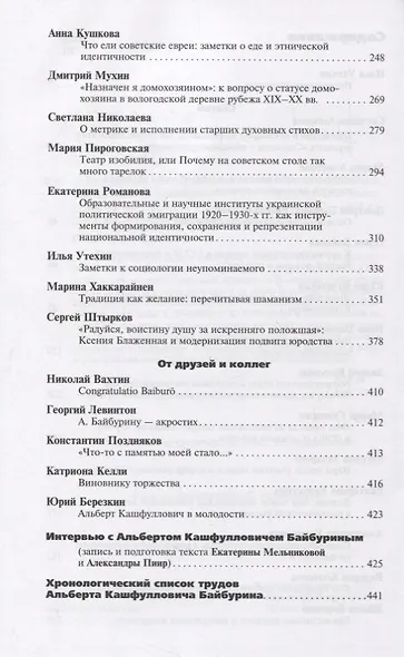 Experto crede Alberto. Сборник статей к 70-летию Альберта Кашфулловича Байбурина - фото 3