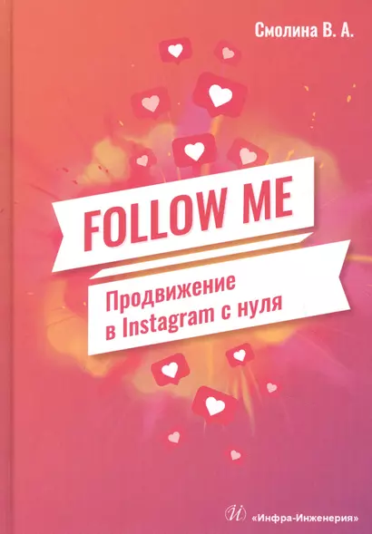 FOLLOW ME. Продвижение в Instagram с нуля - фото 1