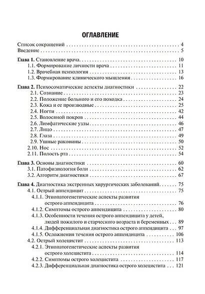 Диагностика неотложных хирургических заболеваний: алгоритм клинического мышления: учебное пособие - фото 2