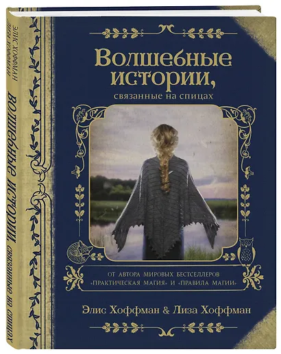 Волшебные истории, связанные на спицах - фото 3
