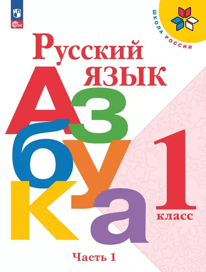 Русский язык. Азбука. 1 класс. Учебник в 2-х частях. Часть 1 - фото 1