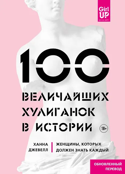 100 величайших хулиганок в истории. Женщины, которых должен знать каждый - фото 1