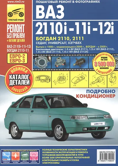 ВАЗ 2110i-11i-12i / БОГДАН 2110, 2111: Руководство по эксплуатации, техническому обслуживанию и ремонту + каталог детелей. - фото 2