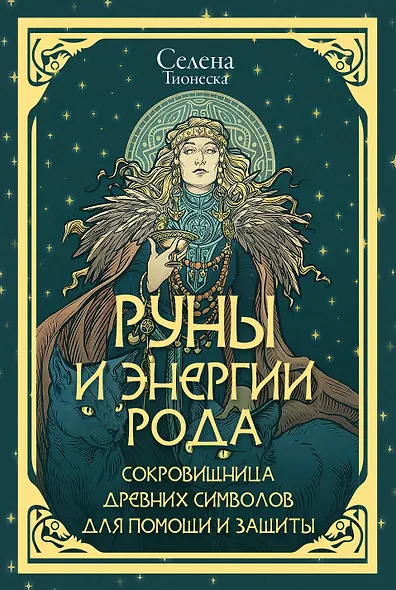 Руны и энергии рода. Сокровищница древних символов для помощи и защиты - фото 1