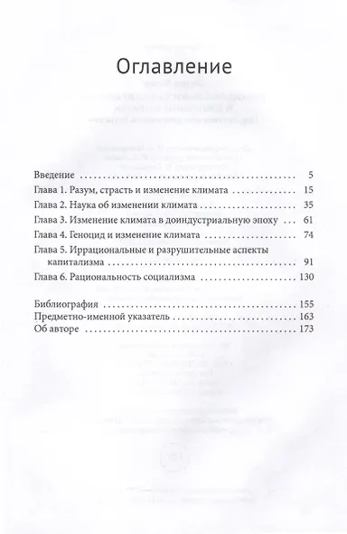 Иррациональность капитализма и изменение климата. Перспектива альтернативного будущего - фото 3
