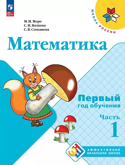 Математика. Первый год обучения. В трех частях. Часть 1. Учебное пособие - фото 1