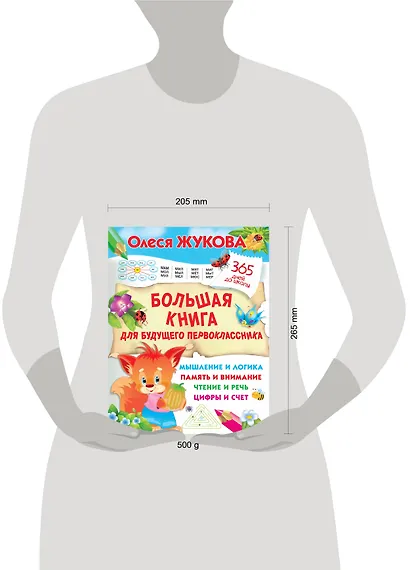 Большая книга для будущего первоклассника - фото 3