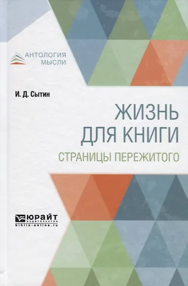 Жизнь для книги. Страницы пережитого - фото 1