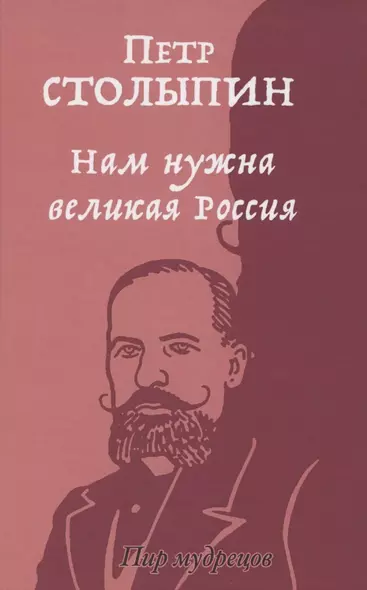 Нам нужна великая Россия. Избранные статьи и речи - фото 1