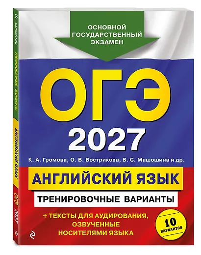 ОГЭ-2027. Английский язык. Тренировочные варианты. 10 вариантов (+ аудиоматериалы) - фото 3