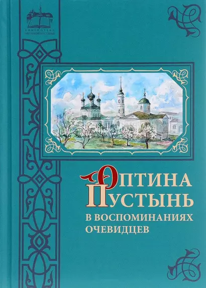 Оптина Пустынь в воспоминаниях очевидцев: сборник - фото 1