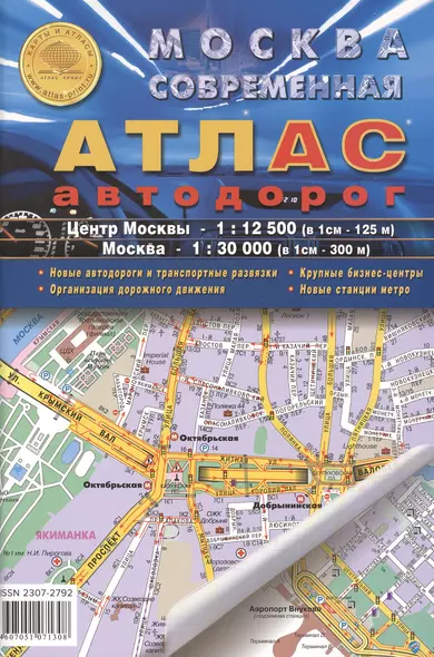 Москва современная. Атлас автодорог. Выпуск 1(1), 2015 г. Центр Москвы - 1:12 500 (в 1 см 125 м), Москва - 1:30 000 (в 1 см 300 м) - фото 1