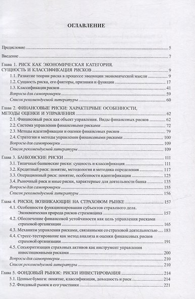 Финансовые и банковские риски: учебник - фото 2