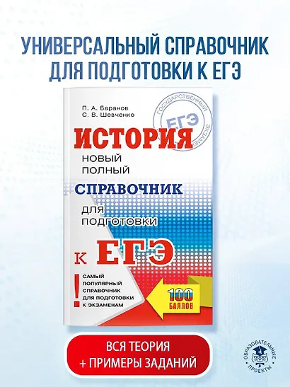ЕГЭ. История. Новый полный справочник для подготовки к ЕГЭ - фото 4