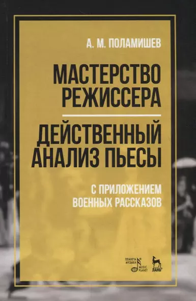 Мастерство режиссера. Действенный анализ пьесы. С приложением военных рассказов. Учебное пособие - фото 1