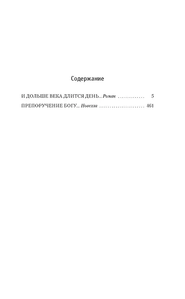 И дольше века длится день…: роман, новелла - фото 4