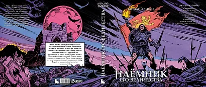 Наёмник Его Величества. Коллекционное издание - фото 2