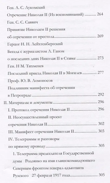 Отречение Николая 2 Воспоминания очевидцев и документы (Иванова) - фото 3