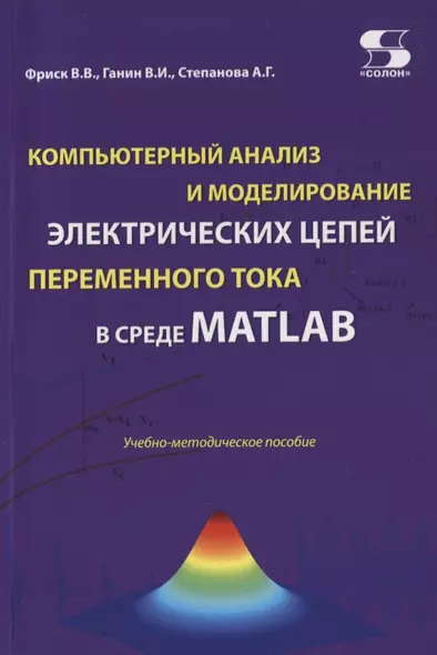 Компьютерный анализ и моделирование электрических цепей переменного тока в среде MATLAB. Учебно-методическое пособие - фото 1