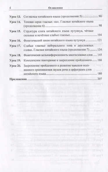 Вводный курс практической фонетики кит. яз. путунхуа Для русскояз. студ. (+CD/ссылка на эл. рес.) (4 изд) (м) Алексахин - фото 3