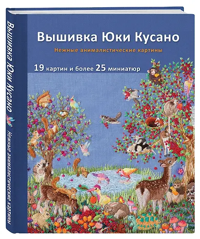 Вышивка Юки Кусано. Нежные анималистические картины - фото 3