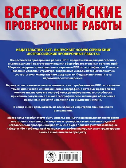 География. Большой сборник тренировочных вариантов проверочных работ для подготовки к ВПР. 11 класс - фото 2