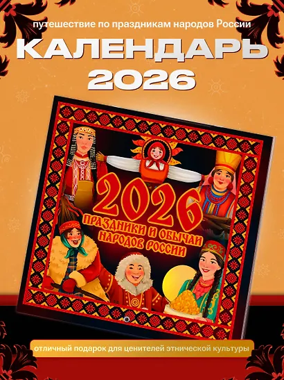 Праздники и обычаи народов России. Календарь на 2026 год - фото 3