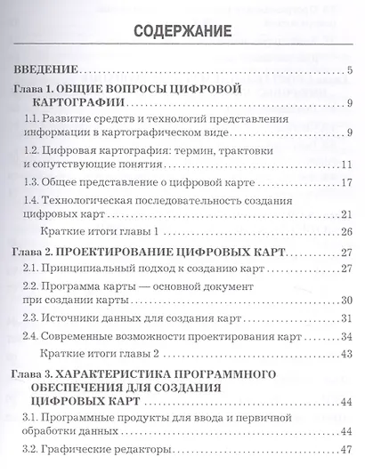 Основы цифровой картографии: Учебное пособие для бакалавров - фото 2