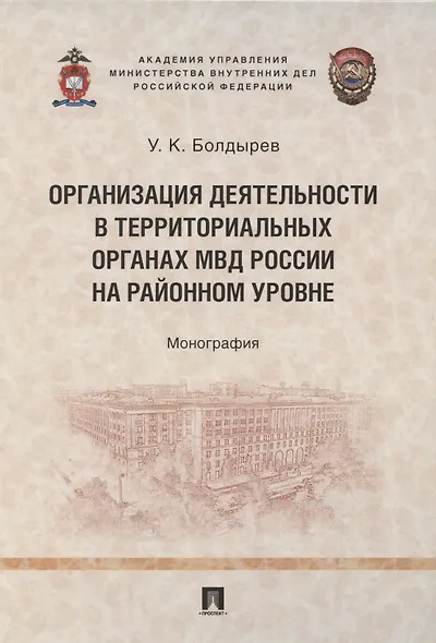 Организация деятельности в территориальных органах МВД России на районном уровне. Монография - фото 1