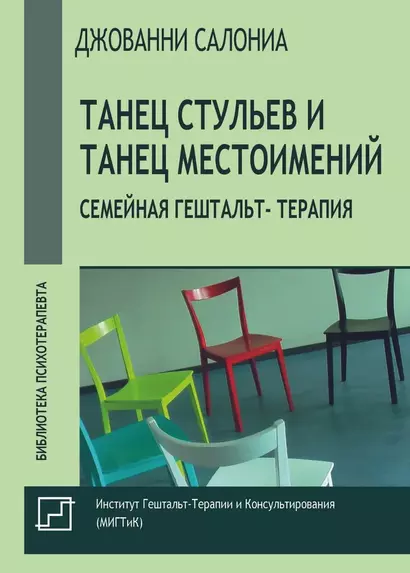 Танец стульев и танец местоимений. Семейная гештальт- терапия - фото 1