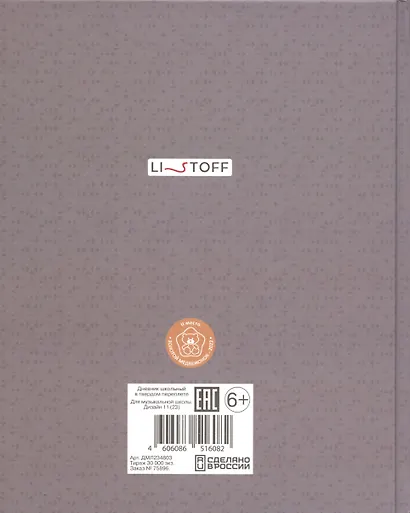 Дневник для муз.школ "Дизайн 11 (23)" 7БЦ, мат.ламинация, выб.лак, интеллект.наполнение - фото 4