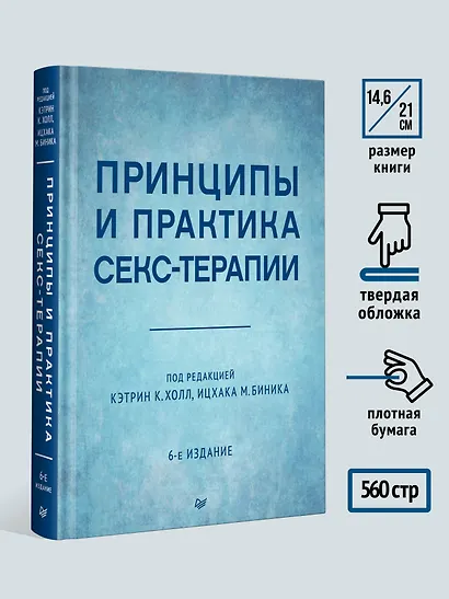 Принципы и практика секс-терапии - фото 8