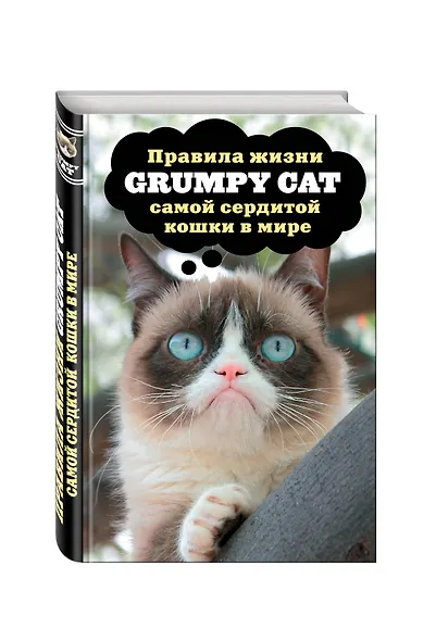 Grumpy Cat. Правила жизни самой сердитой кошки в мире - фото 3