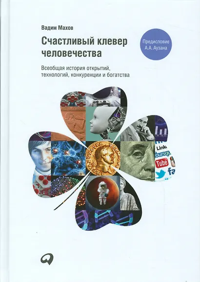 Счастливый клевер человечества: Всеобщая история открытий, технологий, конкуренции и богатства - фото 1