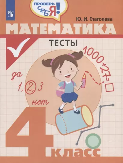 Глаголева. Математика. Тесты. 4 кл. /Проверь себя! - фото 1