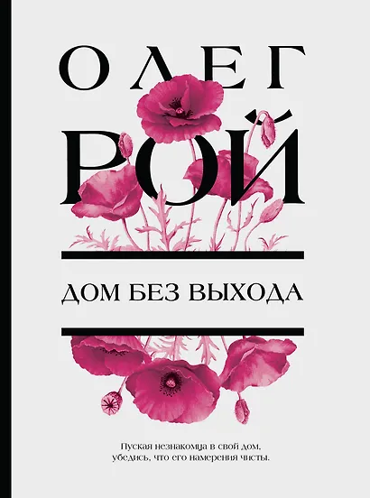 Дом без выхода - фото 1